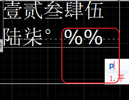 CAD輸入常用特殊符號，如?、±正負(fù)公差符號