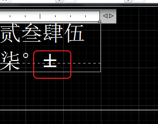 CAD輸入常用特殊符號，如?、±正負(fù)公差符號