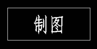 CAD如何在標(biāo)題欄書寫文字