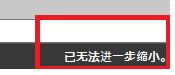 CAD縮放時顯示已無法進一步縮小怎么辦？