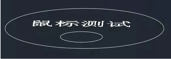 鼠標(biāo)中鍵在CAD中怎么用？